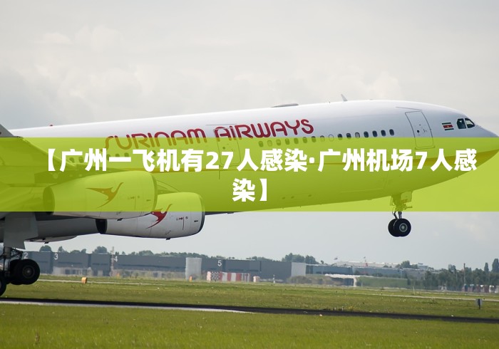 【广州一飞机有27人感染·广州机场7人感染】