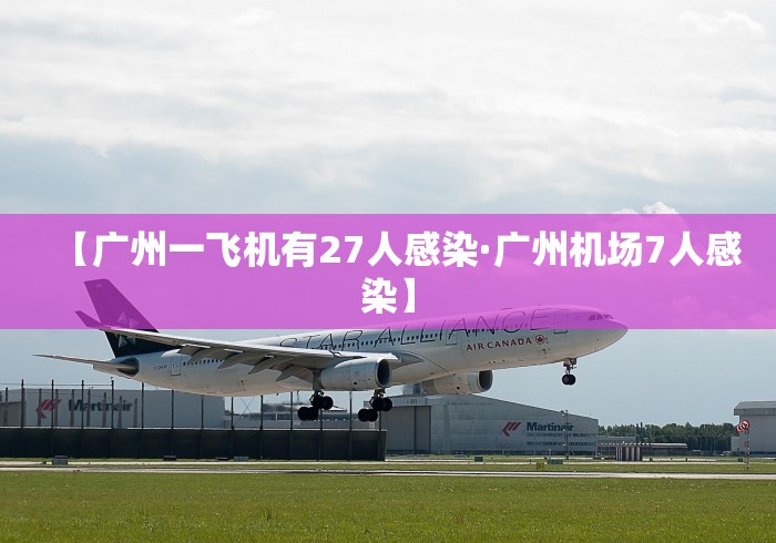 【广州一飞机有27人感染·广州机场7人感染】