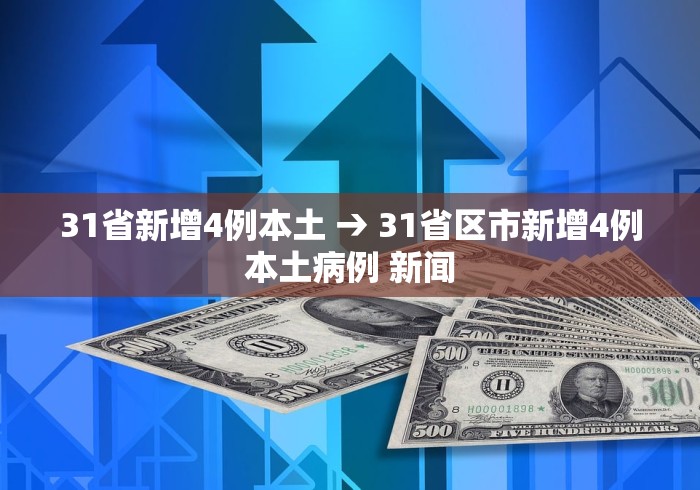 31省新增4例本土 → 31省区市新增4例本土病例 新闻