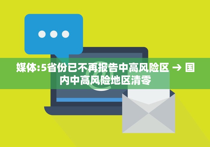 媒体:5省份已不再报告中高风险区 → 国内中高风险地区清零
