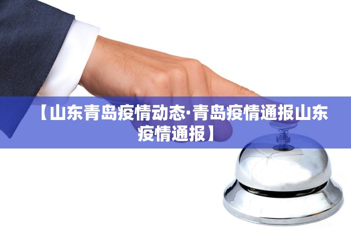 【山东青岛疫情动态·青岛疫情通报山东疫情通报】