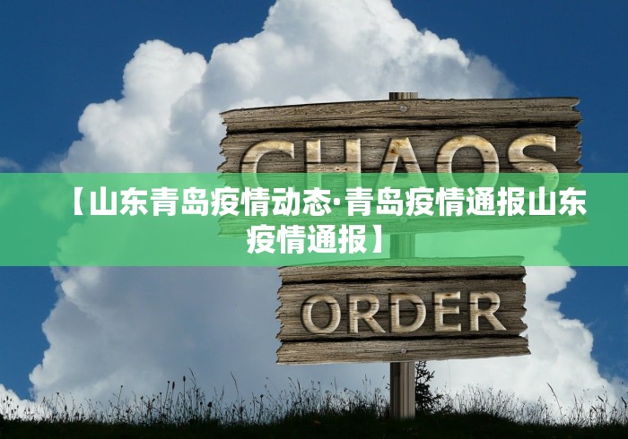 【山东青岛疫情动态·青岛疫情通报山东疫情通报】