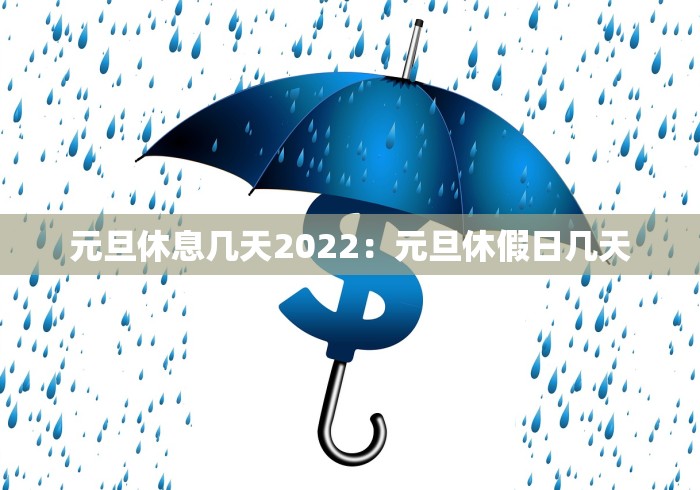 元旦休息几天2022：元旦休假日几天
