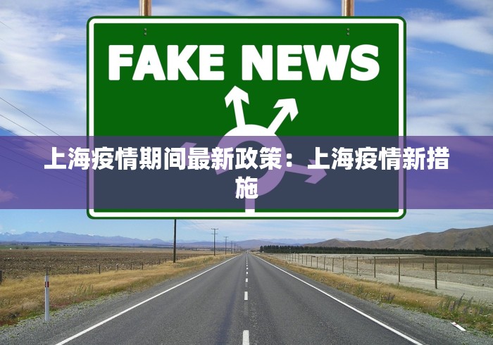 上海疫情期间最新政策：上海疫情新措施