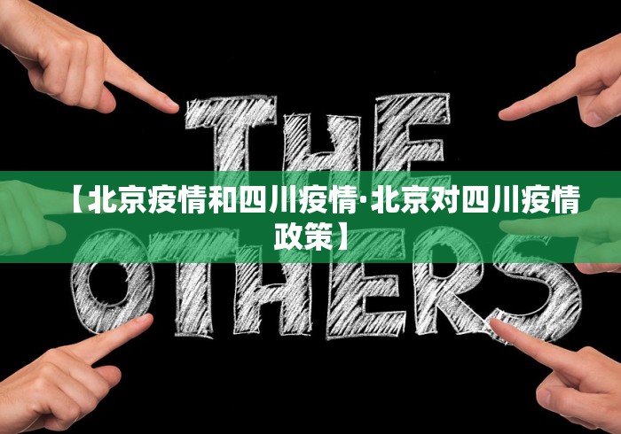 【北京疫情和四川疫情·北京对四川疫情政策】