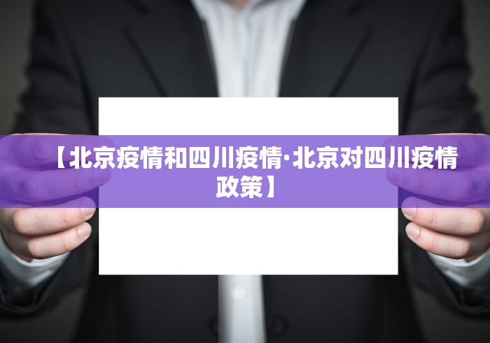 【北京疫情和四川疫情·北京对四川疫情政策】 【北京疫情和四川疫情·北京对四川疫情政策】