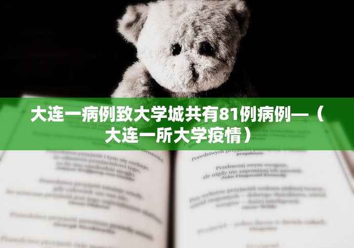 大连一病例致大学城共有81例病例—（大连一所大学疫情）