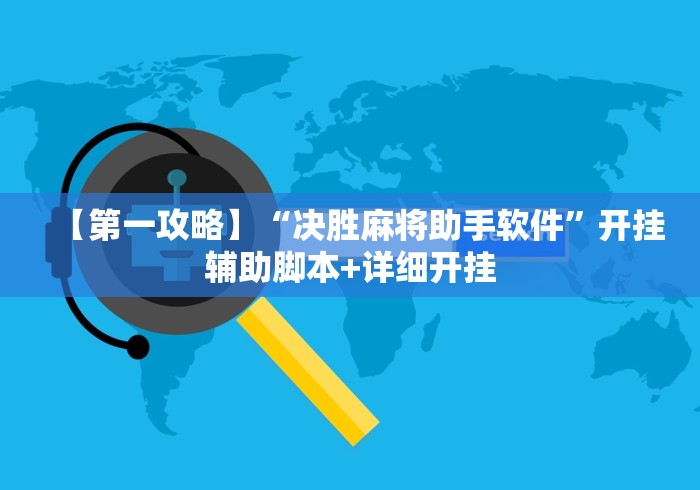 【第一攻略】“决胜麻将助手软件	”开挂辅助脚本+详细开挂