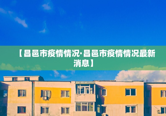 【昌邑市疫情情况·昌邑市疫情情况最新消息】