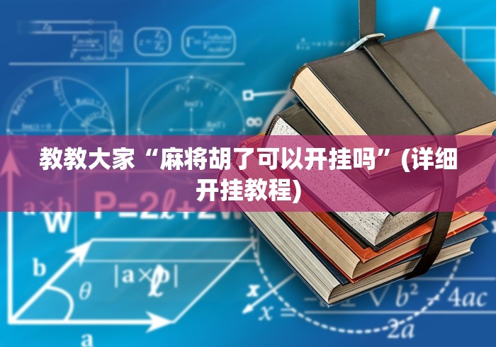 教教大家“麻将胡了可以开挂吗”(详细开挂教程)