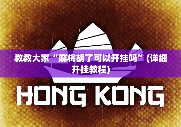 教教大家“麻将胡了可以开挂吗	”(详细开挂教程)