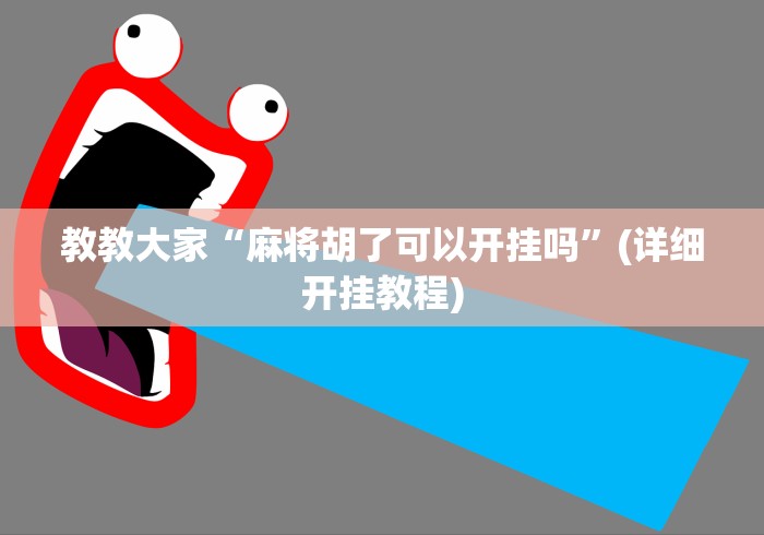 教教大家“麻将胡了可以开挂吗”(详细开挂教程)