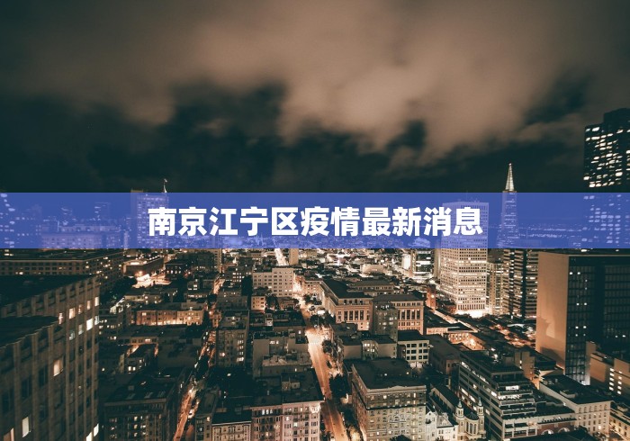 南京江宁区疫情最新消息