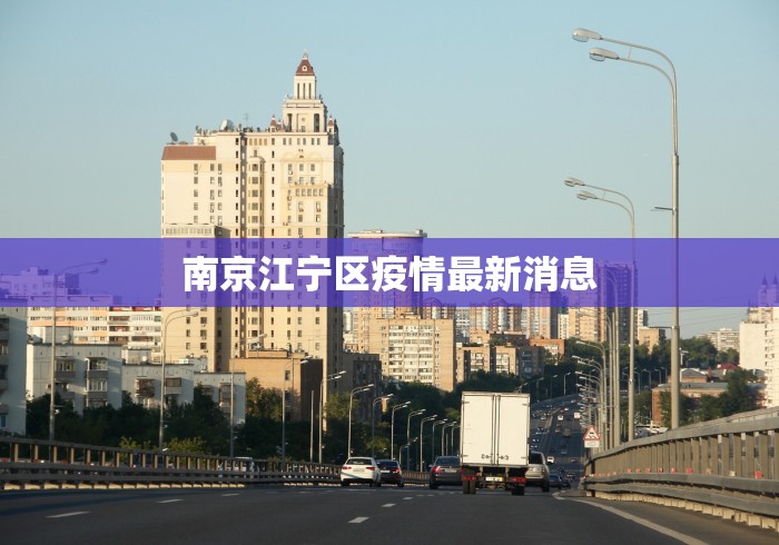 南京江宁区疫情最新消息