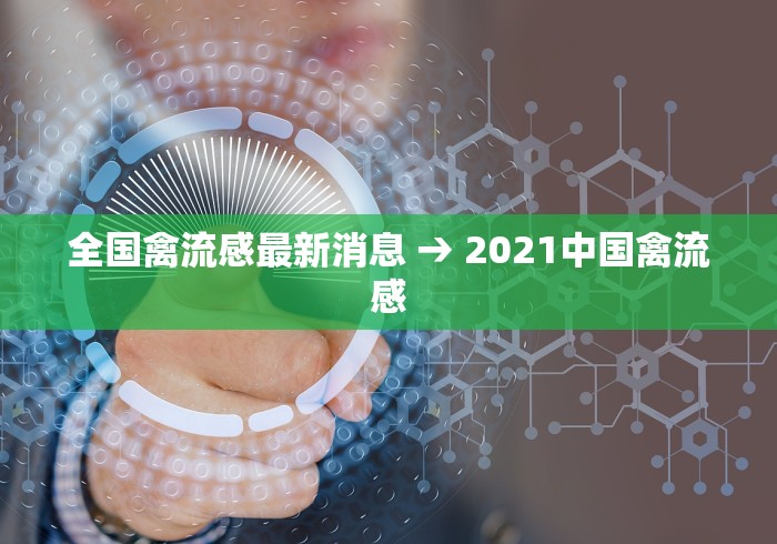 全国禽流感最新消息 → 2021中国禽流感