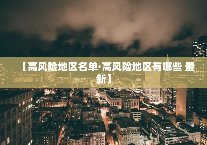 【高风险地区名单·高风险地区有哪些 最新】