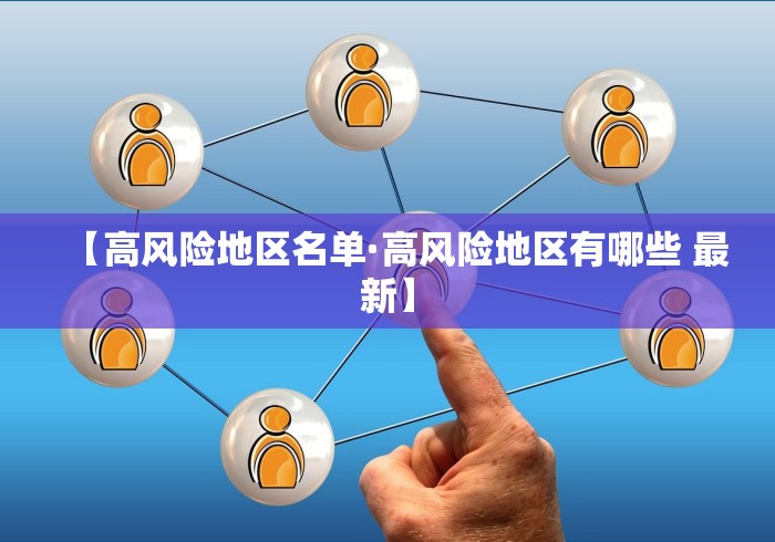 【高风险地区名单·高风险地区有哪些 最新】