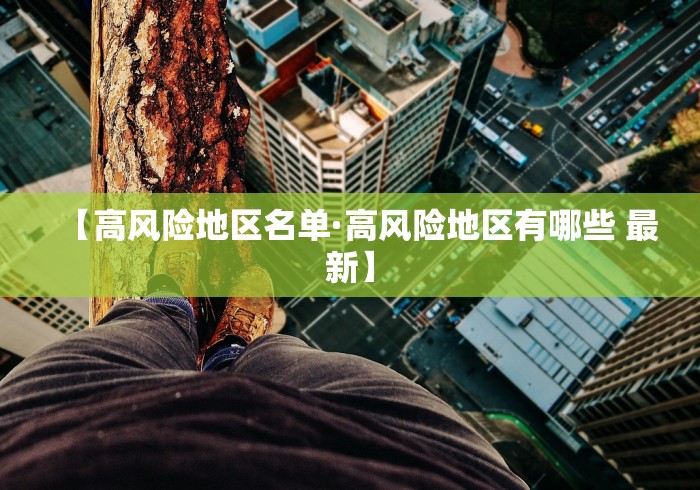 【高风险地区名单·高风险地区有哪些 最新】