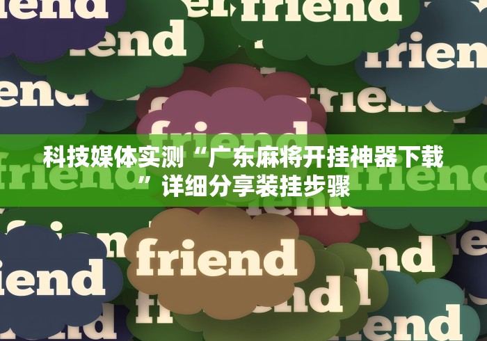 科技媒体实测“广东麻将开挂神器下载	”详细分享装挂步骤