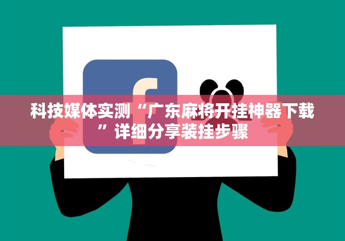 科技媒体实测“广东麻将开挂神器下载”详细分享装挂步骤
