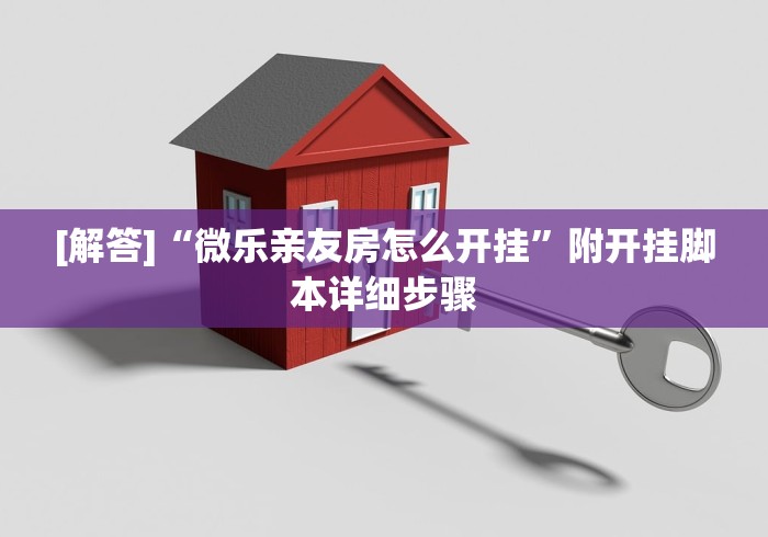 [解答]“微乐亲友房怎么开挂”附开挂脚本详细步骤