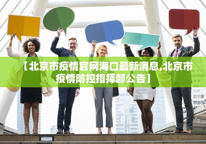【北京市疫情官网海口最新消息,北京市疫情防控指挥部公告】