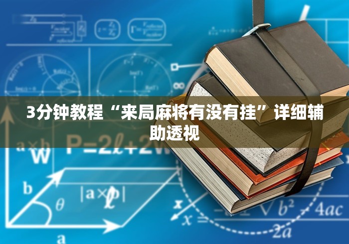 3分钟教程“来局麻将有没有挂”详细辅助透视