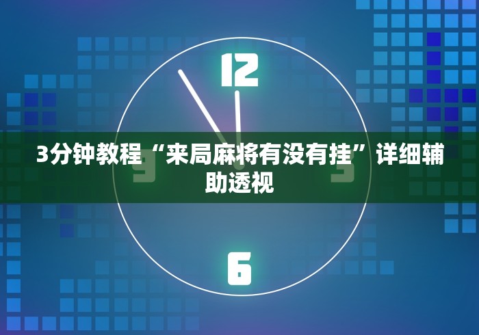 3分钟教程“来局麻将有没有挂	”详细辅助透视