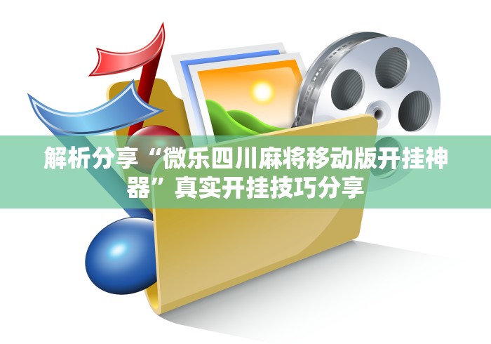 解析分享“微乐四川麻将移动版开挂神器”真实开挂技巧分享