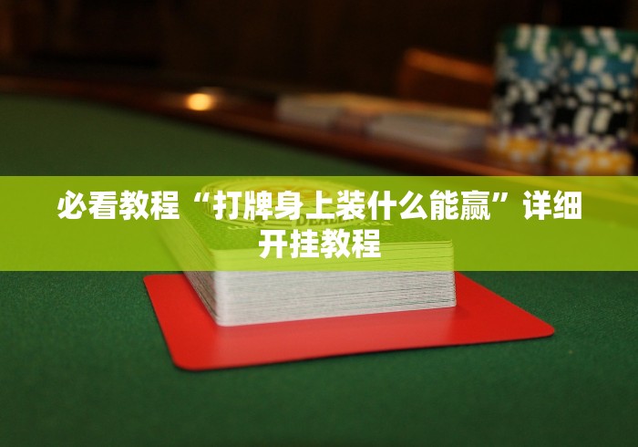 必看教程“打牌身上装什么能赢	”详细开挂教程