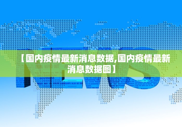 【国内疫情最新消息数据,国内疫情最新消息数据图】 【国内疫情最新消息数据,国内疫情最新消息数据图】