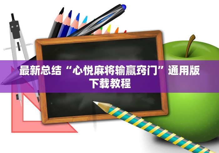 最新总结“心悦麻将输赢窍门	”通用版下载教程