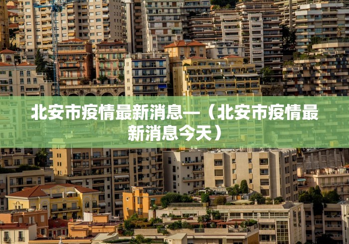 北安市疫情最新消息—（北安市疫情最新消息今天）