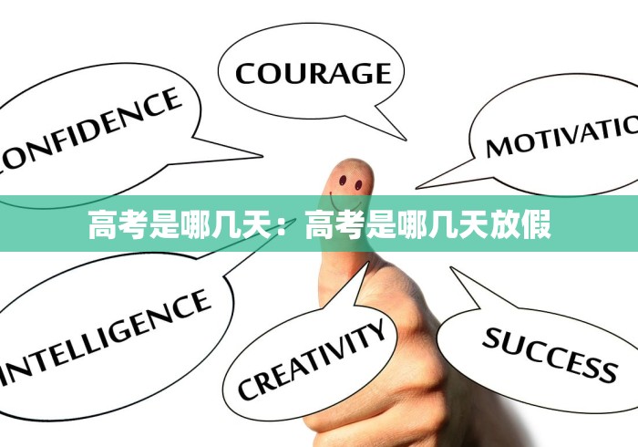 高考是哪几天：高考是哪几天放假