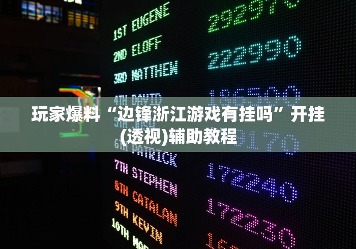 玩家爆料“边锋浙江游戏有挂吗”开挂(透视)辅助教程