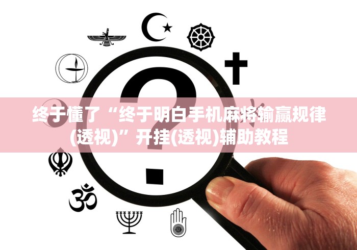 终于懂了“终于明白手机麻将输赢规律(透视)”开挂(透视)辅助教程