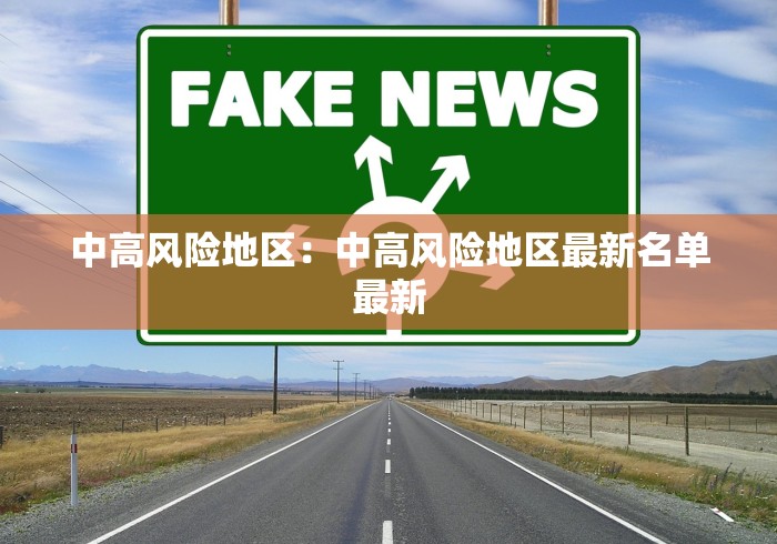 中高风险地区：中高风险地区最新名单最新