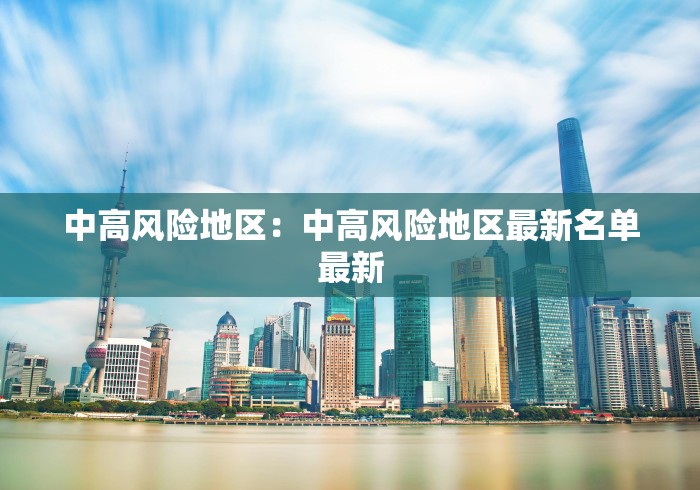 中高风险地区：中高风险地区最新名单最新