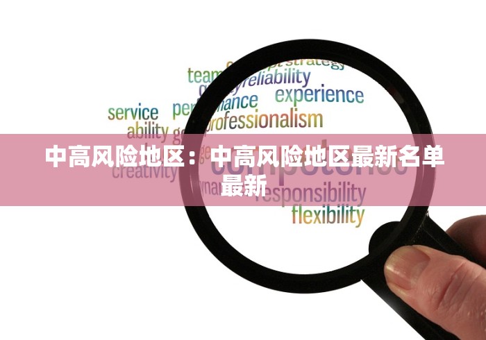 中高风险地区：中高风险地区最新名单最新