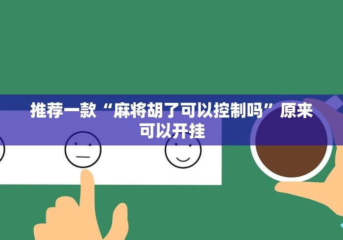 推荐一款“麻将胡了可以控制吗”原来可以开挂