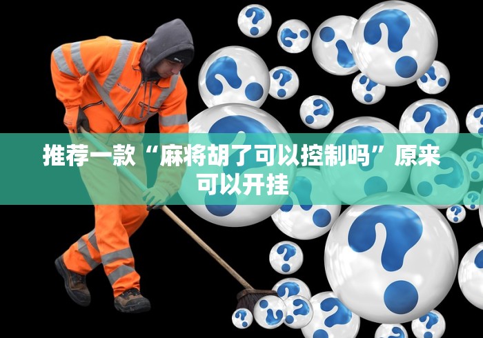 推荐一款“麻将胡了可以控制吗	”原来可以开挂