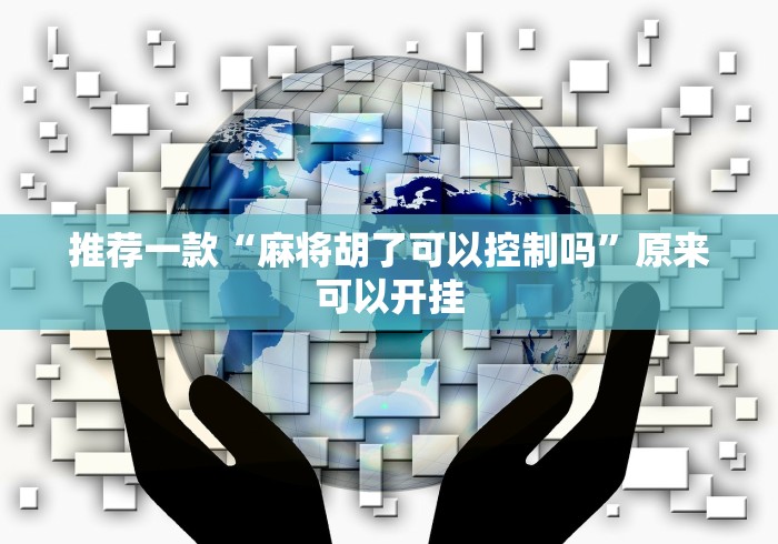 推荐一款“麻将胡了可以控制吗	”原来可以开挂