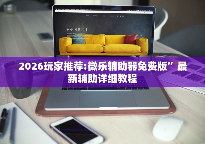 2026玩家推荐:微乐辅助器免费版”最新辅助详细教程