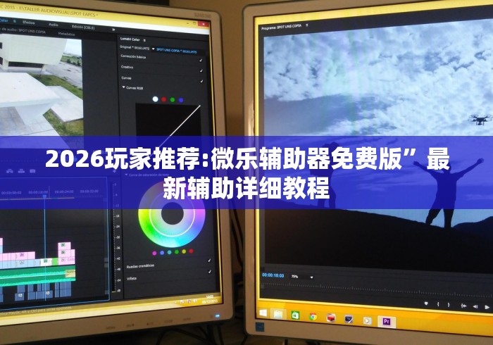 2026玩家推荐:微乐辅助器免费版	”最新辅助详细教程