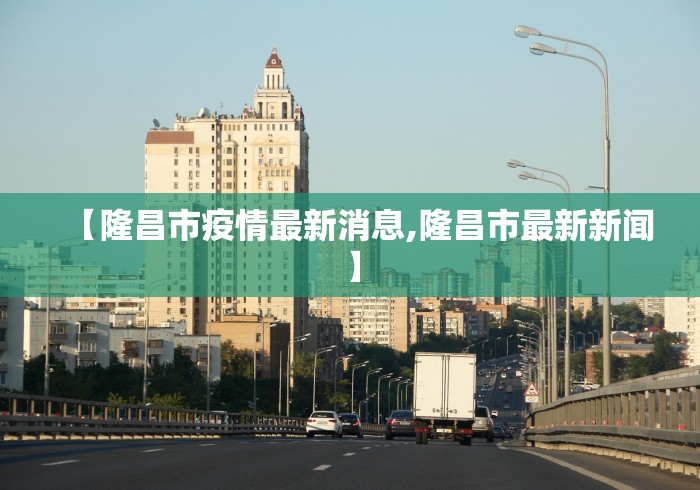 【隆昌市疫情最新消息,隆昌市最新新闻】