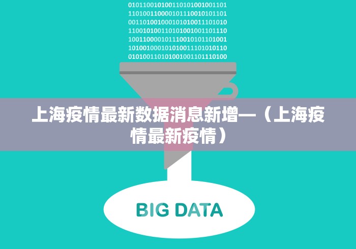 上海疫情最新数据消息新增—（上海疫情最新疫情）