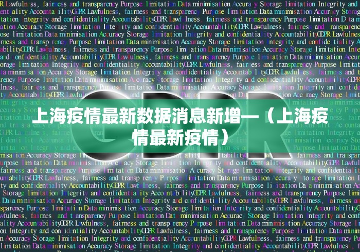 上海疫情最新数据消息新增—(上海疫情最新疫情) 上海疫情最新数据消息新增—(上海疫情最新疫情)