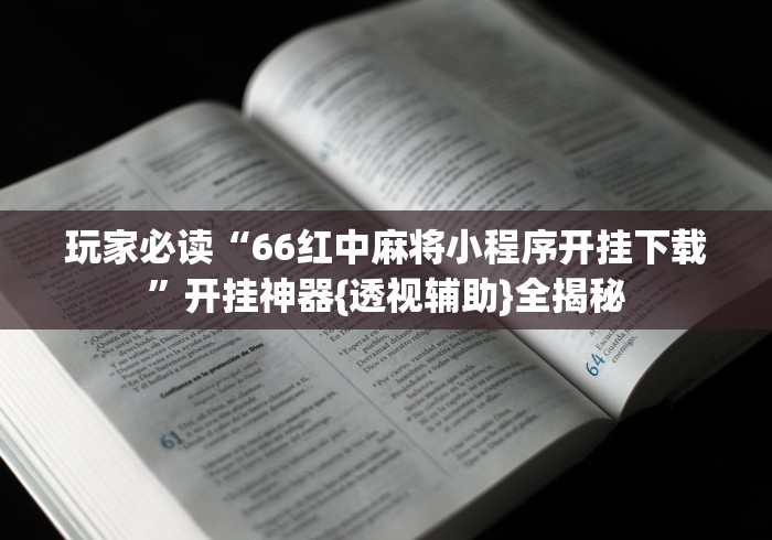 玩家必读“66红中麻将小程序开挂下载”开挂神器{透视辅助}全揭秘
