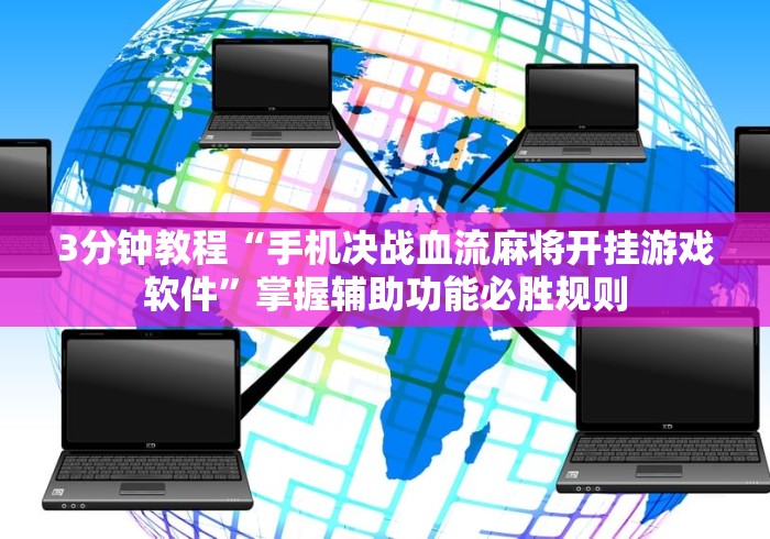 3分钟教程“手机决战血流麻将开挂游戏软件”掌握辅助功能必胜规则
