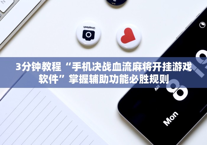 3分钟教程“手机决战血流麻将开挂游戏软件	”掌握辅助功能必胜规则